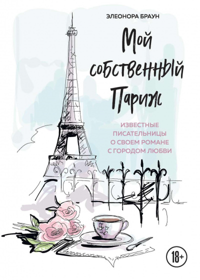 Мой собственный Париж. Сборник - Слушать Любимую Книгу + Без Рекламы 📲 Slushat-Knigi.Com