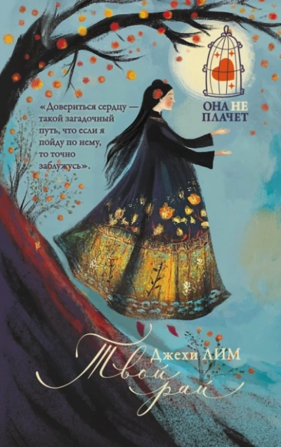 Твой рай - Джехи Лим - Слушать Любимую Книгу + Без Рекламы Slushat-Knigi.Com