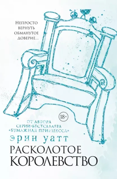 Расколотое королевство - Эрин Уатт - Слушать Любимую Книгу + Без Рекламы 📲 Slushat-Knigi.Com
