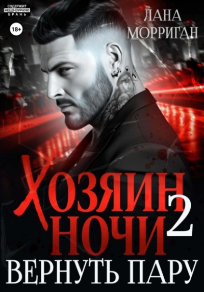 Вернуть пару - Лана Морриган - Слушать Любимую Книгу + Без Рекламы 📲 Slushat-Knigi.Com