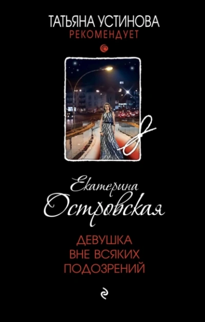 Девушка вне всяких подозрений - Екатерина Островская - Слушать Любимую Книгу + Без Рекламы 📲 Slushat-Knigi.Com