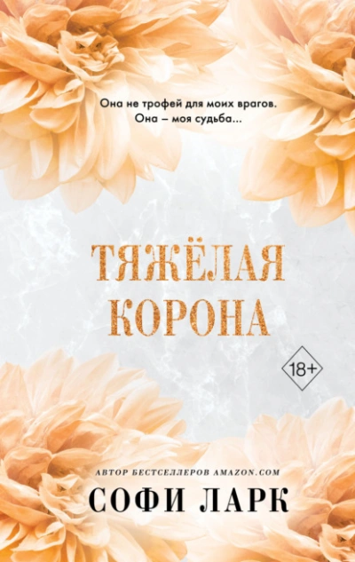 Тяжёлая корона - Софи Ларк - Слушать Любимую Книгу + Без Рекламы 📲 Slushat-Knigi.Com