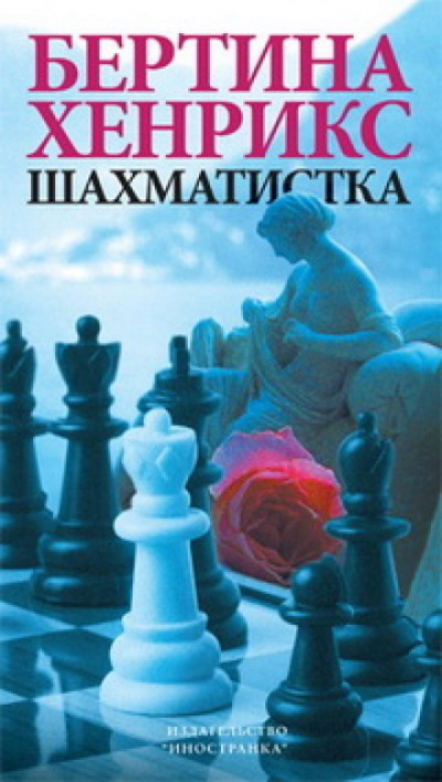 Шахматистка - Бертина Хенрикс - Слушать Любимую Книгу + Без Рекламы 📲 Slushat-Knigi.Com