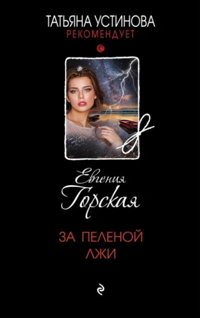 За пеленой лжи - Евгения Горская - Слушать Любимую Книгу + Без Рекламы 📲 Slushat-Knigi.Com