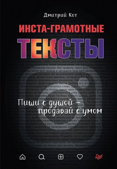 Инста-грамотные тексты. Пиши с душой – продавай с умом - Дмитрий Кот - Слушать Любимую Книгу + Без Рекламы 📲 Slushat-Knigi.Com