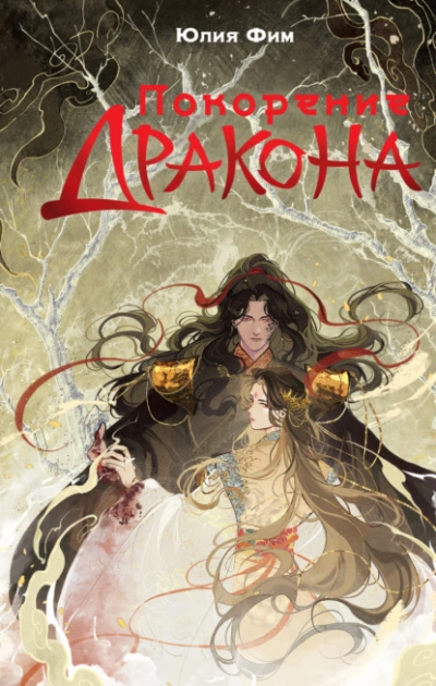Покорение Дракона - Юлия Фим - Слушать Любимую Книгу + Без Рекламы 📲 Slushat-Knigi.Com