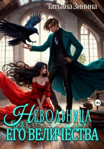 Невольница его величества - Татьяна Зинина - Слушать Любимую Книгу + Без Рекламы 📲 Slushat-Knigi.Com