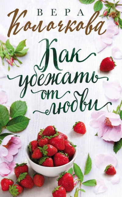 Как убежать от любви - Вера Колочкова - Слушать Любимую Книгу + Без Рекламы 📲 Slushat-Knigi.Com