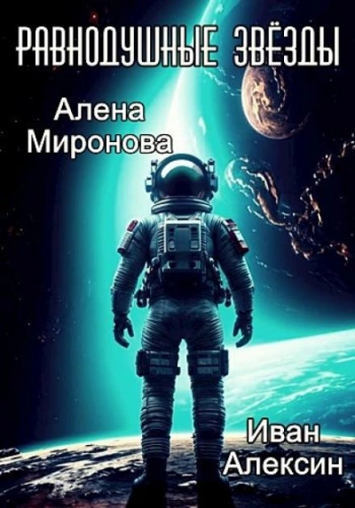Равнодушные звёзды - Алёна Миронова, Иван Алексин - Слушать Любимую Книгу + Без Рекламы 📲 Slushat-Knigi.Com