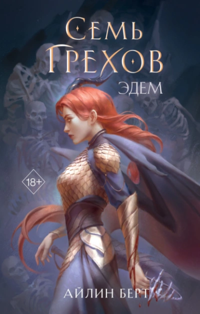 Семь грехов. Эдем - Айлин Берт - Слушать Любимую Книгу + Без Рекламы 📲 Slushat-Knigi.Com