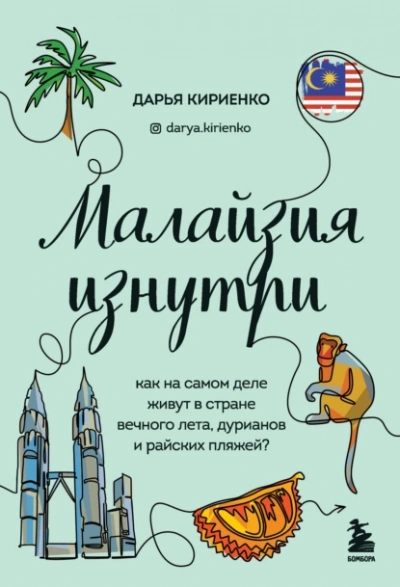 Малайзия изнутри. Как на самом деле живут в стране вечного лета, дурианов и райских пляжей? - Дарья Кириенко - Слушать Любимую Книгу + Без Рекламы 📲 Slushat-Knigi.Com