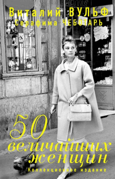 50 величайших женщин. Коллекционное издание - Серафима Чеботарь, Виталий Вульф - Слушать Любимую Книгу + Без Рекламы 📲 Slushat-Knigi.Com
