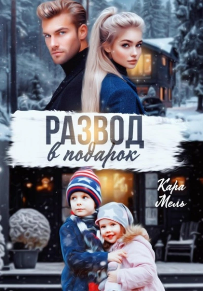 Развод в подарок - Кара Мель - Слушать Любимую Книгу + Без Рекламы 📲 Slushat-Knigi.Com
