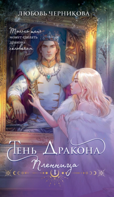 Тень дракона. Пленница - Любовь Черникова - Слушать Любимую Книгу + Без Рекламы 📲 Slushat-Knigi.Com