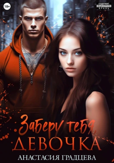 Заберу тебя, девочка - Анастасия Градцева - Слушать Любимую Книгу + Без Рекламы 📲 Slushat-Knigi.Com