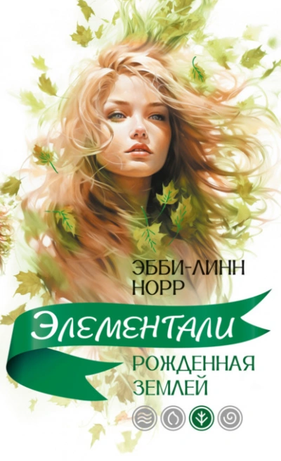 Рожденная землей - Эбби-Линн Норр - Слушать Любимую Книгу + Без Рекламы 📲 Slushat-Knigi.Com