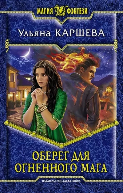 Оберег для огненного мага - Ульяна Каршева - Слушать Любимую Книгу + Без Рекламы 📲 Slushat-Knigi.Com