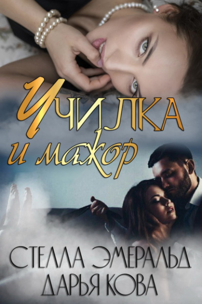 Училка и мажор - Дарья Кова, Стелла Эмеральд - Слушать Любимую Книгу + Без Рекламы 📲 Slushat-Knigi.Com