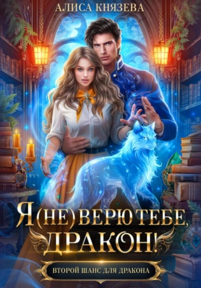 Я (не) верю тебе, дракон! - Алиса Князева - Слушать Любимую Книгу + Без Рекламы 📲 Slushat-Knigi.Com