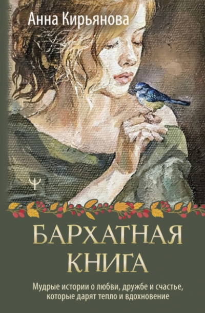 Бархатная книга. Мудрые истории о любви, дружбе и счастье, которые дарят тепло и вдохновение - Анна Кирьянова - Слушать Любимую Книгу + Без Рекламы 📲 Slushat-Knigi.Com