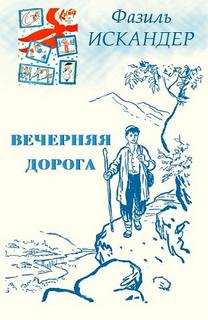 Вечерняя дорога - Фазиль Искандер - Слушать Любимую Книгу + Без Рекламы 📲 Slushat-Knigi.Com