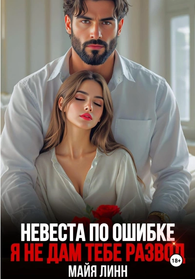 Невеста по ошибке.Я не дам тебе развод - Майя Линн - Слушать Любимую Книгу + Без Рекламы 📲 Slushat-Knigi.Com