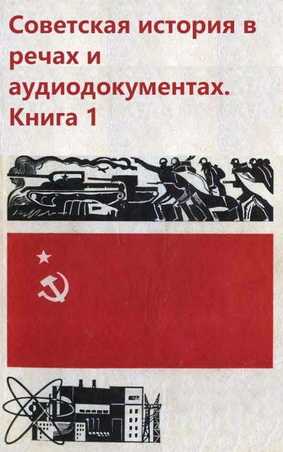 Советская история в речах и аудиодокументах. Книга 1 - Слушать Любимую Книгу + Без Рекламы 📲 Slushat-Knigi.Com