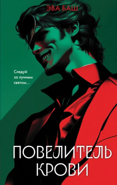 Повелитель крови - Эва Баш - Слушать Любимую Книгу + Без Рекламы 📲 Slushat-Knigi.Com