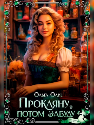 Прокляну, потом забуду - Ольга Олие - Слушать Любимую Книгу + Без Рекламы 📲 Slushat-Knigi.Com