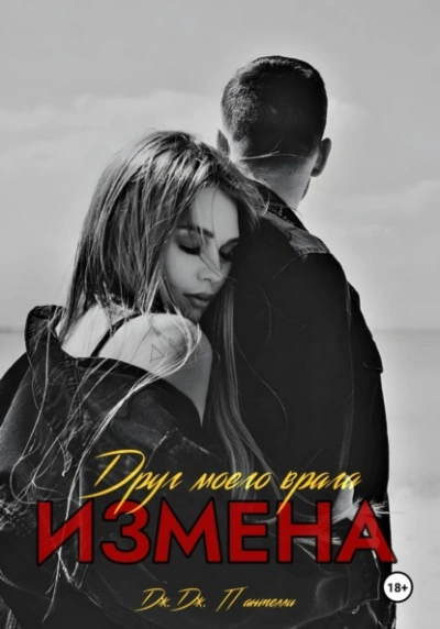 Измена. Друг моего врага - Дж.Дж. Пантелли - Слушать Любимую Книгу + Без Рекламы 📲 Slushat-Knigi.Com