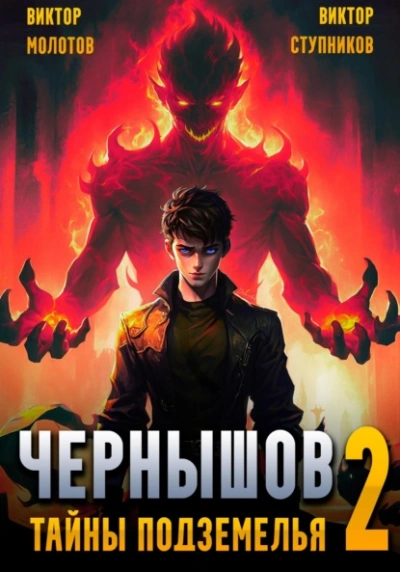 Чернышов. Тайны подземелья - Виктор Молотов - Слушать Любимую Книгу + Без Рекламы 📲 Slushat-Knigi.Com