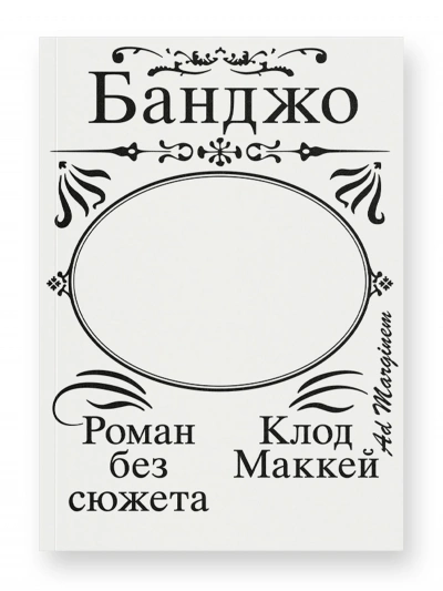 Банджо. Роман без сюжета - Клод Маккей - Слушать Любимую Книгу + Без Рекламы 📲 Slushat-Knigi.Com