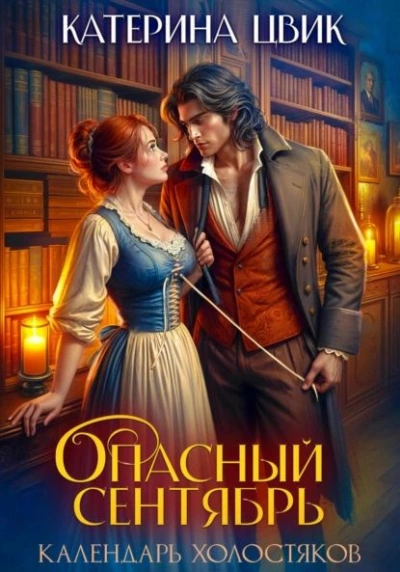 Опасный сентябрь - Катерина Цвик - Слушать Любимую Книгу + Без Рекламы 📲 Slushat-Knigi.Com
