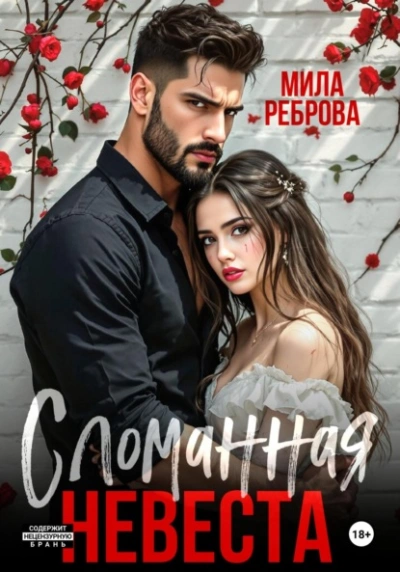 Сломанная невеста - Мила Реброва - Слушать Любимую Книгу + Без Рекламы 📲 Slushat-Knigi.Com