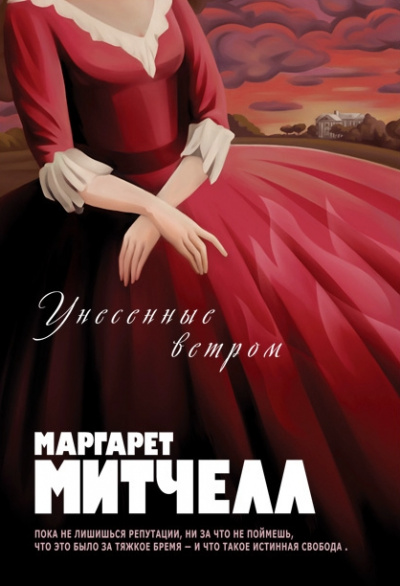 Унесенные ветром - Маргарет Митчелл - Слушать Любимую Книгу + Без Рекламы 📲 Slushat-Knigi.Com