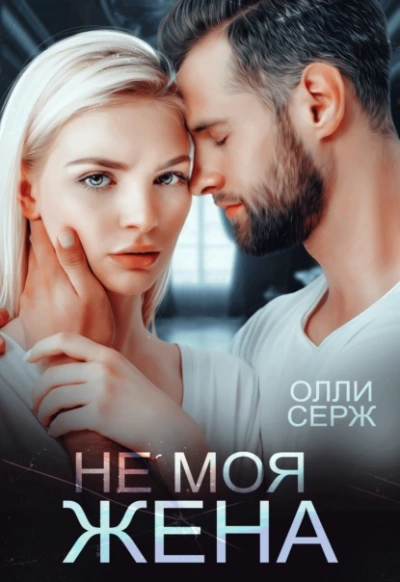 Не моя жена - Олли Серж - Слушать Любимую Книгу + Без Рекламы 📲 Slushat-Knigi.Com