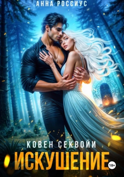 Ковен Секвойи. Искушение - Анна Россиус - Слушать Любимую Книгу + Без Рекламы 📲 Slushat-Knigi.Com