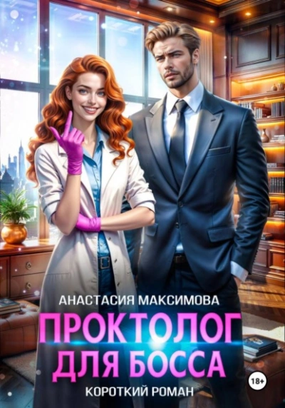 Проктолог для босса - Максимова Анастасия - Слушать Любимую Книгу + Без Рекламы 📲 Slushat-Knigi.Com