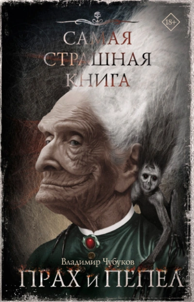 Самая страшная книга. Прах и пепел - Владимир Чубуков - Слушать Любимую Книгу + Без Рекламы 📲 Slushat-Knigi.Com