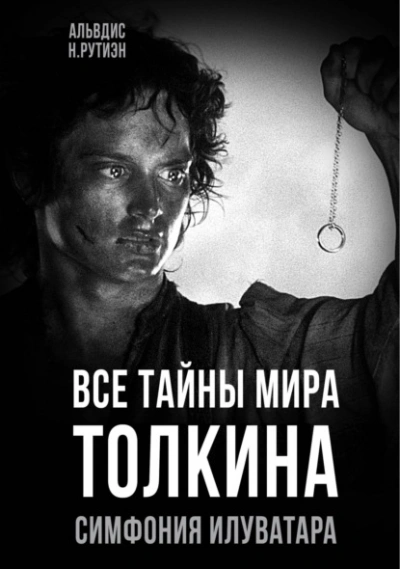 Все тайны мира Толкина. Симфония Илуватара - Альвдис Рутиэн - Слушать Любимую Книгу + Без Рекламы 📲 Slushat-Knigi.Com