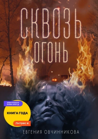 Сквозь огонь - Евгения Овчинникова - Слушать Любимую Книгу + Без Рекламы 📲 Slushat-Knigi.Com