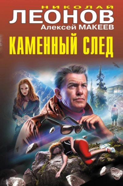 Каменный след - Николай Леонов, Алексей Макеев - Слушать Любимую Книгу + Без Рекламы 📲 Slushat-Knigi.Com