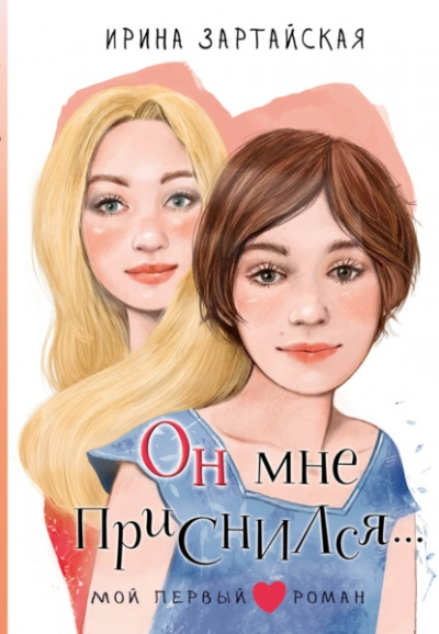 Он мне приснился… - Ирина Зартайская - Слушать Любимую Книгу + Без Рекламы 📲 Slushat-Knigi.Com
