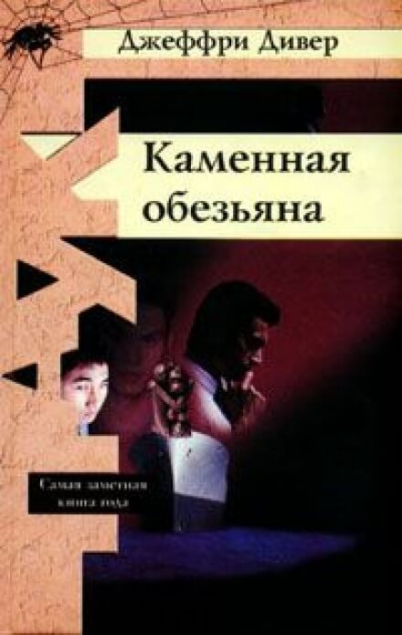 Каменная обезьяна - Джеффри Дивер - Слушать Любимую Книгу + Без Рекламы 📲 Slushat-Knigi.Com
