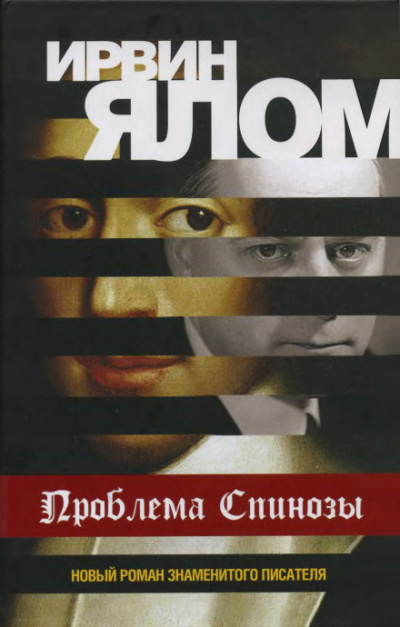 Проблема Спинозы - Ирвин Ялом - Слушать Любимую Книгу + Без Рекламы 📲 Slushat-Knigi.Com