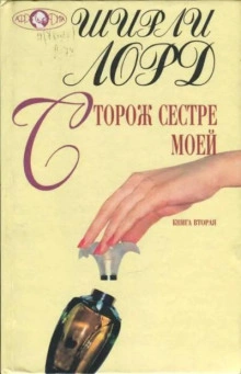 Сторож сестре моей - Ширли Лорд - Слушать Любимую Книгу + Без Рекламы 📲 Slushat-Knigi.Com