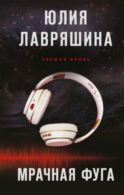 Мрачная фуга - Юлия Лавряшина - Слушать Любимую Книгу + Без Рекламы 📲 Slushat-Knigi.Com