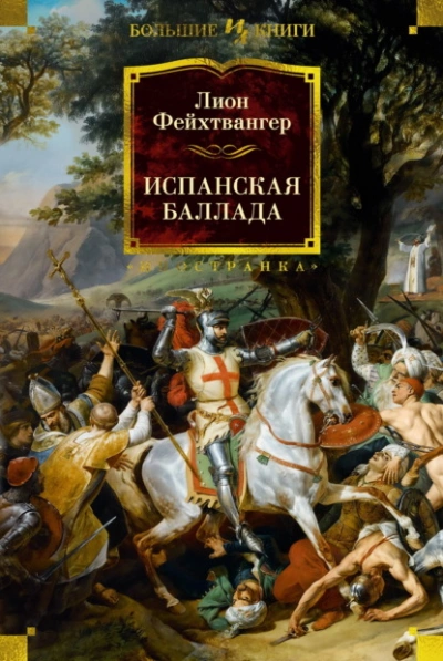 Испанская баллада - Лион Фейхтвангер - Слушать Любимую Книгу + Без Рекламы 📲 Slushat-Knigi.Com