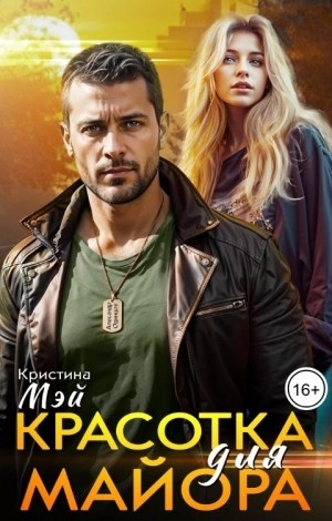Красотка для майора - Кристина Мэй - Слушать Любимую Книгу + Без Рекламы 📲 Slushat-Knigi.Com
