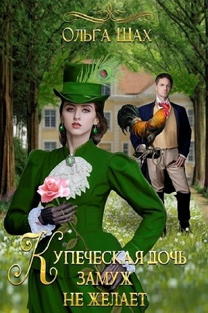 Купеческая дочь замуж не желает - Ольга Шах - Слушать Любимую Книгу + Без Рекламы 📲 Slushat-Knigi.Com